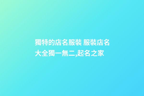 獨特的店名服裝 服裝店名大全獨一無二,起名之家-第1張-店鋪起名-玄機派